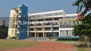 <br/>1、幼儿园启蒙轻松学，树枝拼图抢先教<br/>2、;拼出色彩丰富的自然美景，用手指尝试感受精细动作技巧