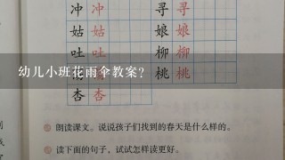 幼儿小班花雨伞教案？