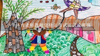 小学体育老师教师资格证考试面试说课稿