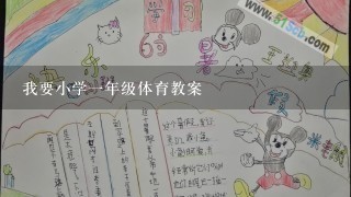 我要小学1年级体育教案