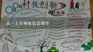 高1上学期家长会课件