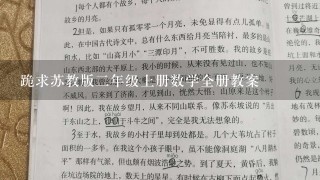 跪求苏教版2年级上册数学全册教案