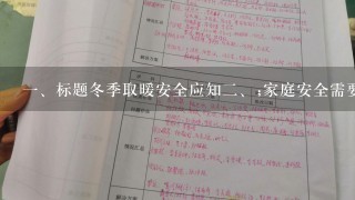 <br/>1、标题冬季取暖安全应知<br/>2、;家庭安全需要高度重视