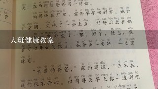 大班健康教案