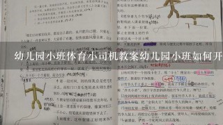 幼儿园小班体育小司机教案幼儿园小班如何开展有趣的体育活动;小司机教师，开启幼儿运动天地