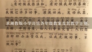 求湘教版小学音乐各年级教案及其教学计划。教案最好是有表格的，只有计划也可，最好全 361667842@qq.com