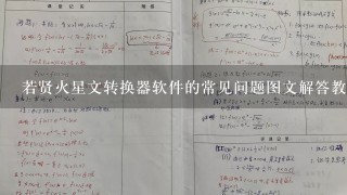 若贤火星文转换器软件的常见问题图文解答教程