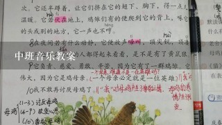 中班音乐教案