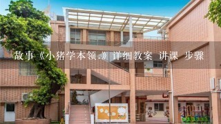 故事《小猪学本领.》详细教案 讲课 步骤