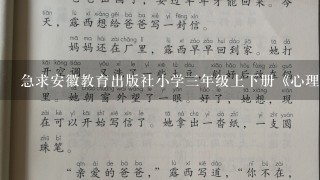 急求安徽教育出版社小学3年级上下册《心理健康教育》完整教案~~