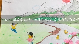 幼儿园教案总结-老鼠和小猫;童趣自然的教学法，引导幼儿学习动物世界