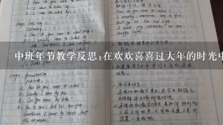 中班年节教学反思;在欢欢喜喜过大年的时光中，我学会了这些……