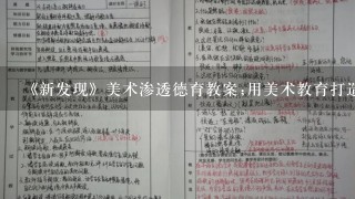 《新发现》美术渗透德育教案;用美术教育打造高素质学生