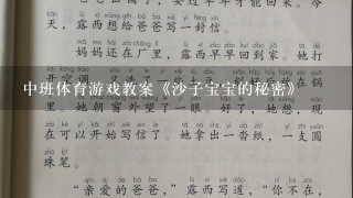 中班体育游戏教案《沙子宝宝的秘密》