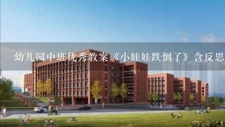 幼儿园中班优秀教案《小娃娃跌倒了》含反思