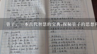 管子，1本古代智慧的宝典;探秘管子的思想和影响