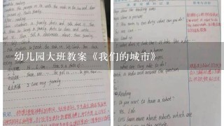 幼儿园大班教案《我们的城市》