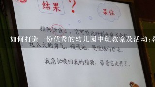 如何打造1份优秀的幼儿园中班教案及活动;教育孩子不仅仅是1份职责，更是1份责任。