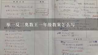 举1反3奥数王1年级教案怎么写