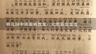 幼儿园中班游戏教案：大纸箱变变变