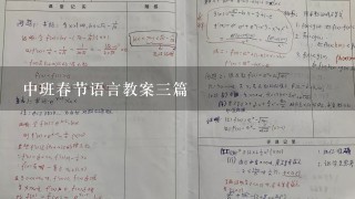 中班春节语言教案3篇