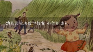 幼儿园大班数学教案《8的组成》