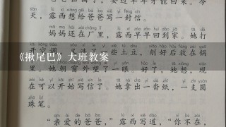 《揪尾巴》大班教案