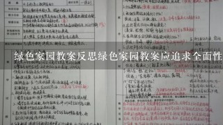 绿色家园教案反思绿色家园教案应追求全面性;建立绿色生活理念，提升学生环境意识