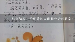 <br/>1、如何编写1份优秀的大班角色游戏教案？<br/>2、;从游戏规则到教学效果，全面解析教案编写技巧。