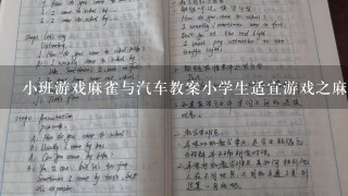 小班游戏麻雀与汽车教案小学生适宜游戏之麻雀与汽车教案;游戏促进学习，增加趣味性，助力小学教学