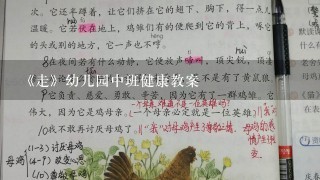 《走》幼儿园中班健康教案