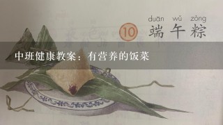 中班健康教案：有营养的饭菜