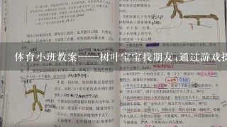 体育小班教案——树叶宝宝找朋友;通过游戏提高幼儿体育素养