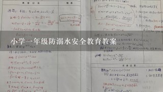 小学1年级防溺水安全教育教案