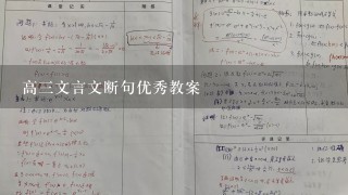 高3文言文断句优秀教案