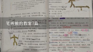 笔画撇的教案7篇