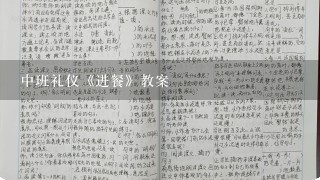 中班礼仪《进餐》教案