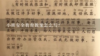 小班安全教育教案怎么写？