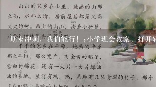 期末冲刺，我们能行！;小学班会教案，打开轻松学习之门