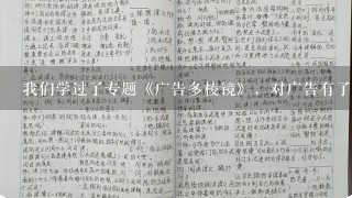 我们学过了专题《广告多棱镜》，对广告有了1定的了解，请根据要求完成下列各题。（３分）小题1:广告1般