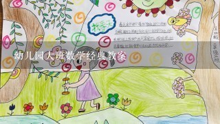 幼儿园大班数学经典教案