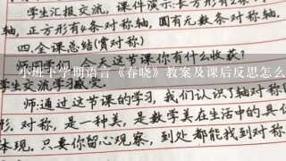 小班下学期语言《春晓》教案及课后反思怎么写