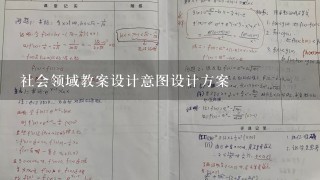 社会领域教案设计意图设计方案