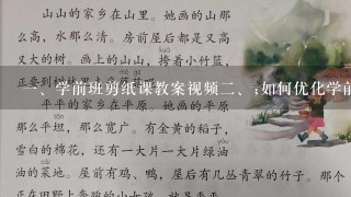 <br/>1、学前班剪纸课教案视频<br/>2、;如何优化学前班剪纸课教学方法