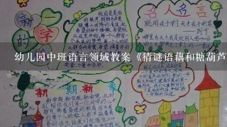 幼儿园中班语言领域教案《猜谜语藕和糖葫芦》