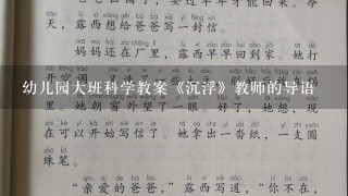 幼儿园大班科学教案《沉浮》教师的导语