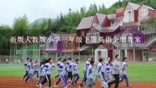 新版人教版小学3年级下册英语全册教案