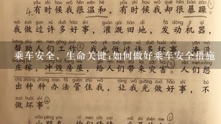 乘车安全，生命关键;如何做好乘车安全措施