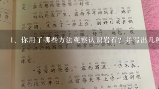 <br/>1、你用了哪些方法观察认识岩石？并写出几种你认识