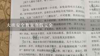 大班安全教案寒假安全